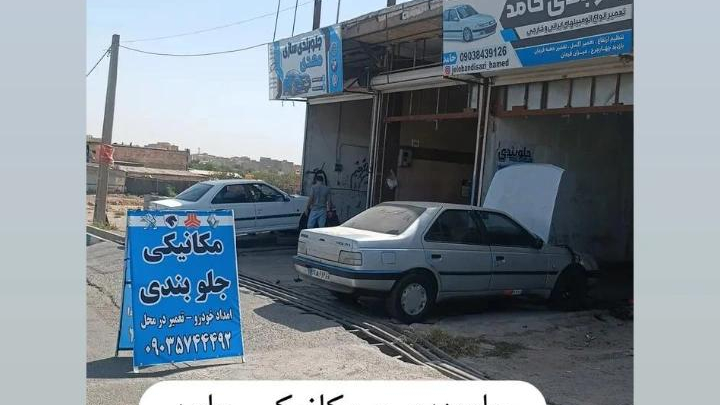 تعمیرگاه مجاز