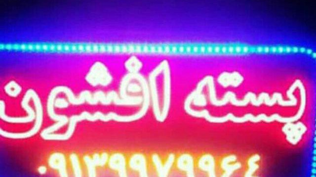 خرید و فروش پسته افشون