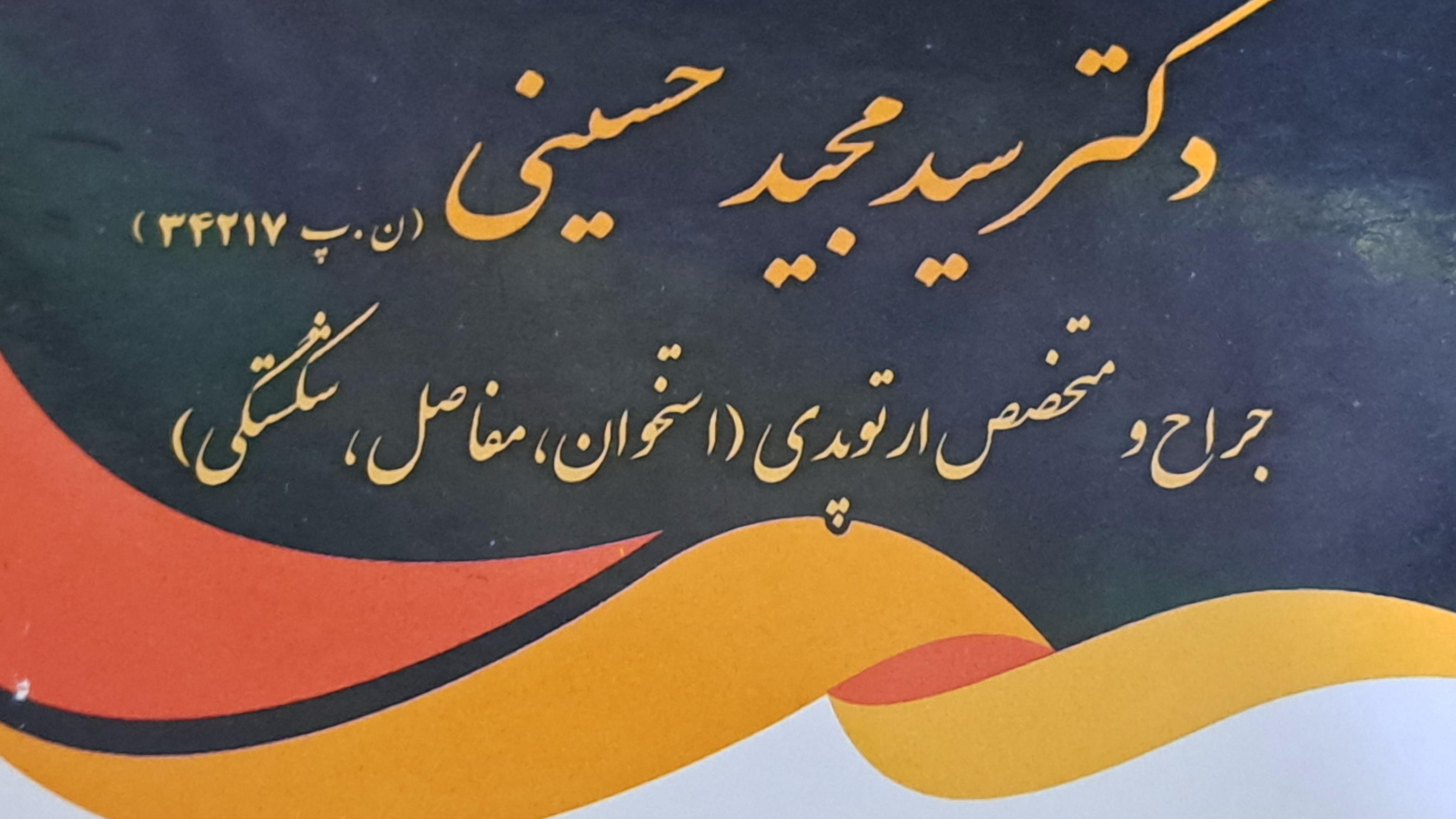 مطب‌دکتر‌سید‌مجید‌حسینی