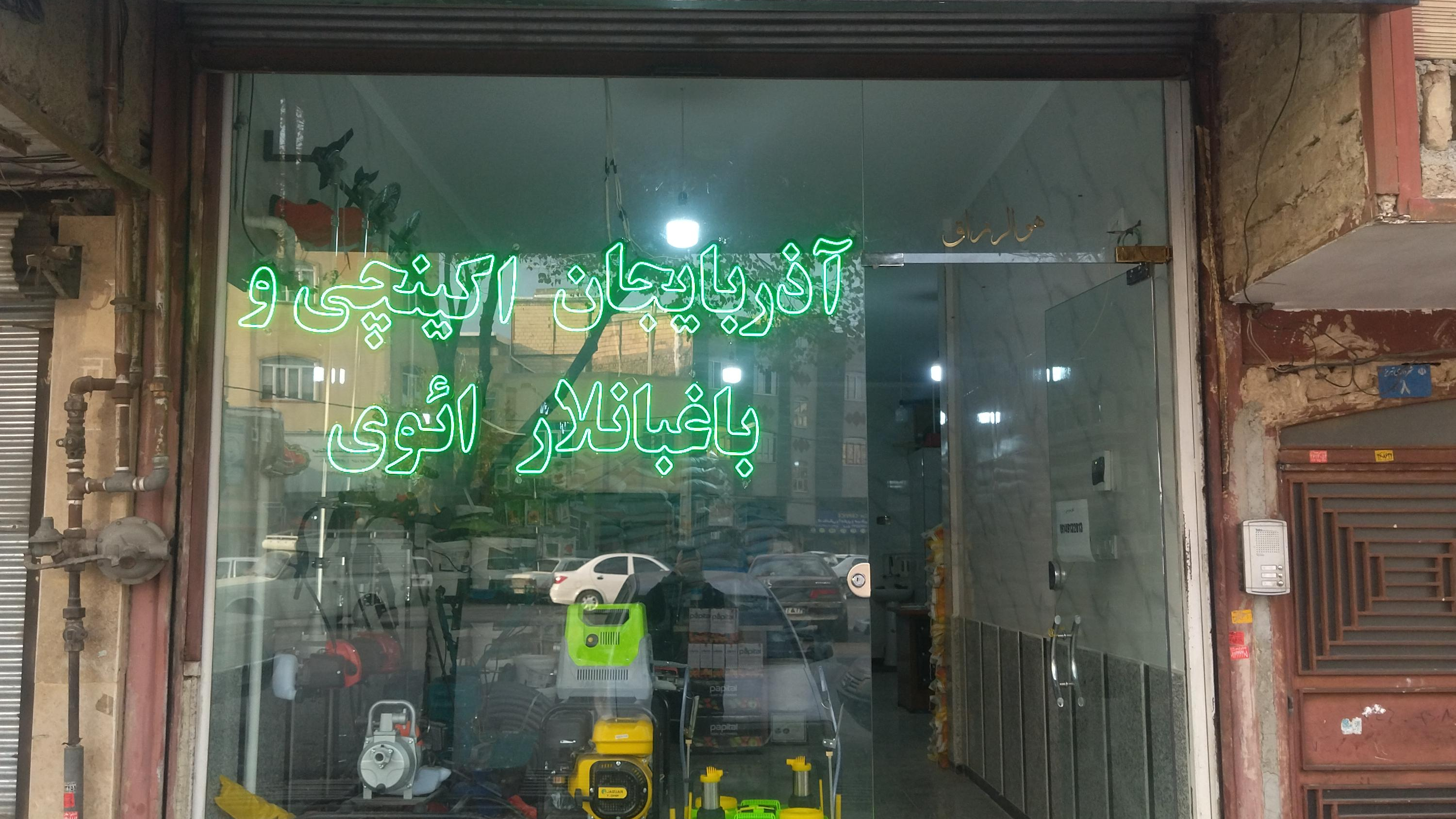 باغبانلار ائوی