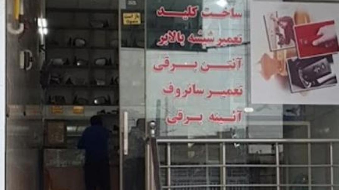کلیدسازی شبانه روزی فردیس حرفه ای