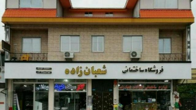 لوازم ساختمانی شعبان زاده
