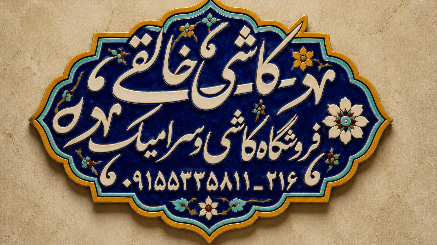 فروشگاه کاشی سرامیک خالقی و وان جکوزی و شیر آلات