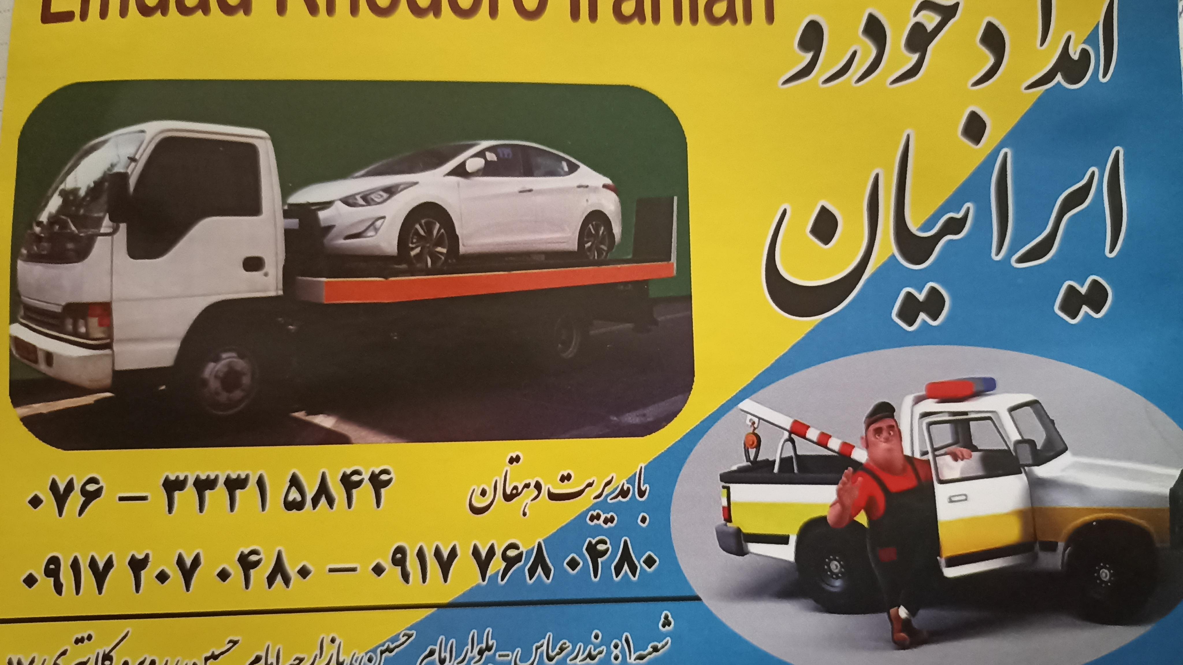 امداد خودرو ایرانیان بندرعباس شعبه دو