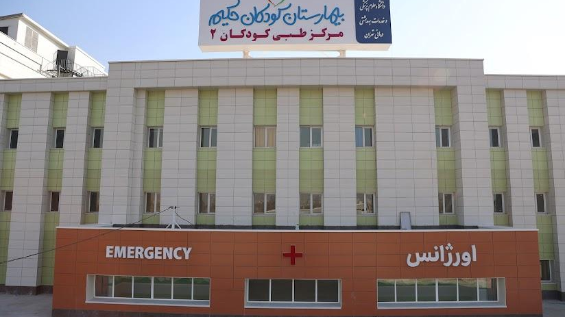 بیمارستان کودکان حکیم(مرکز طبی کودکان 2)