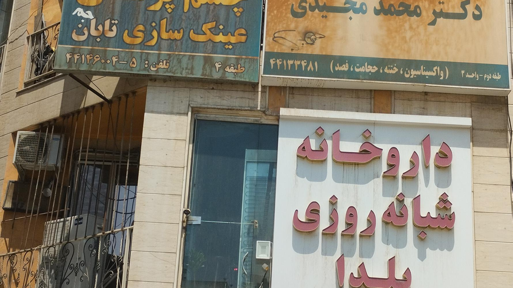 مطب دکتر محمد مجیدی