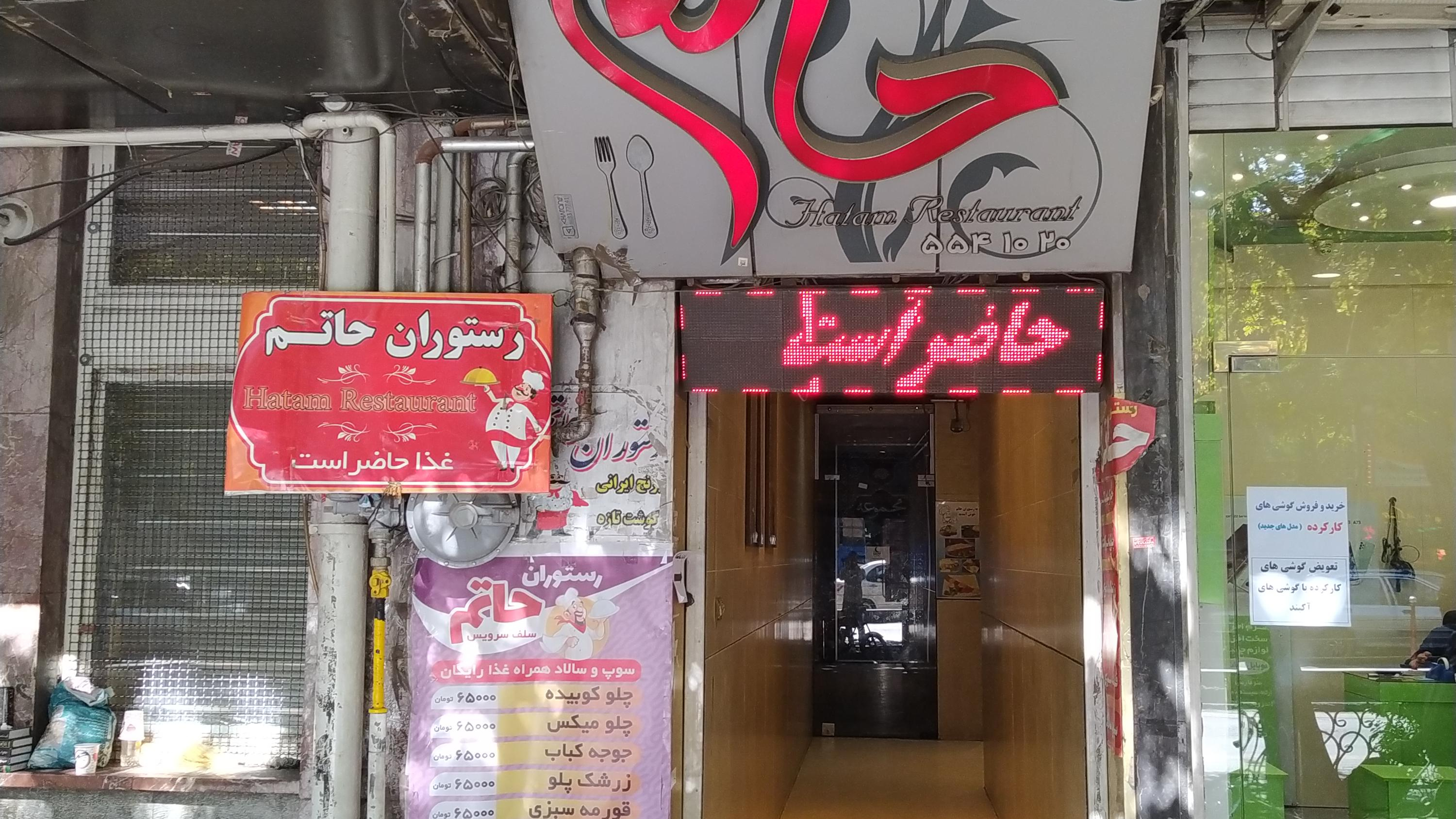 رستوران حاتم