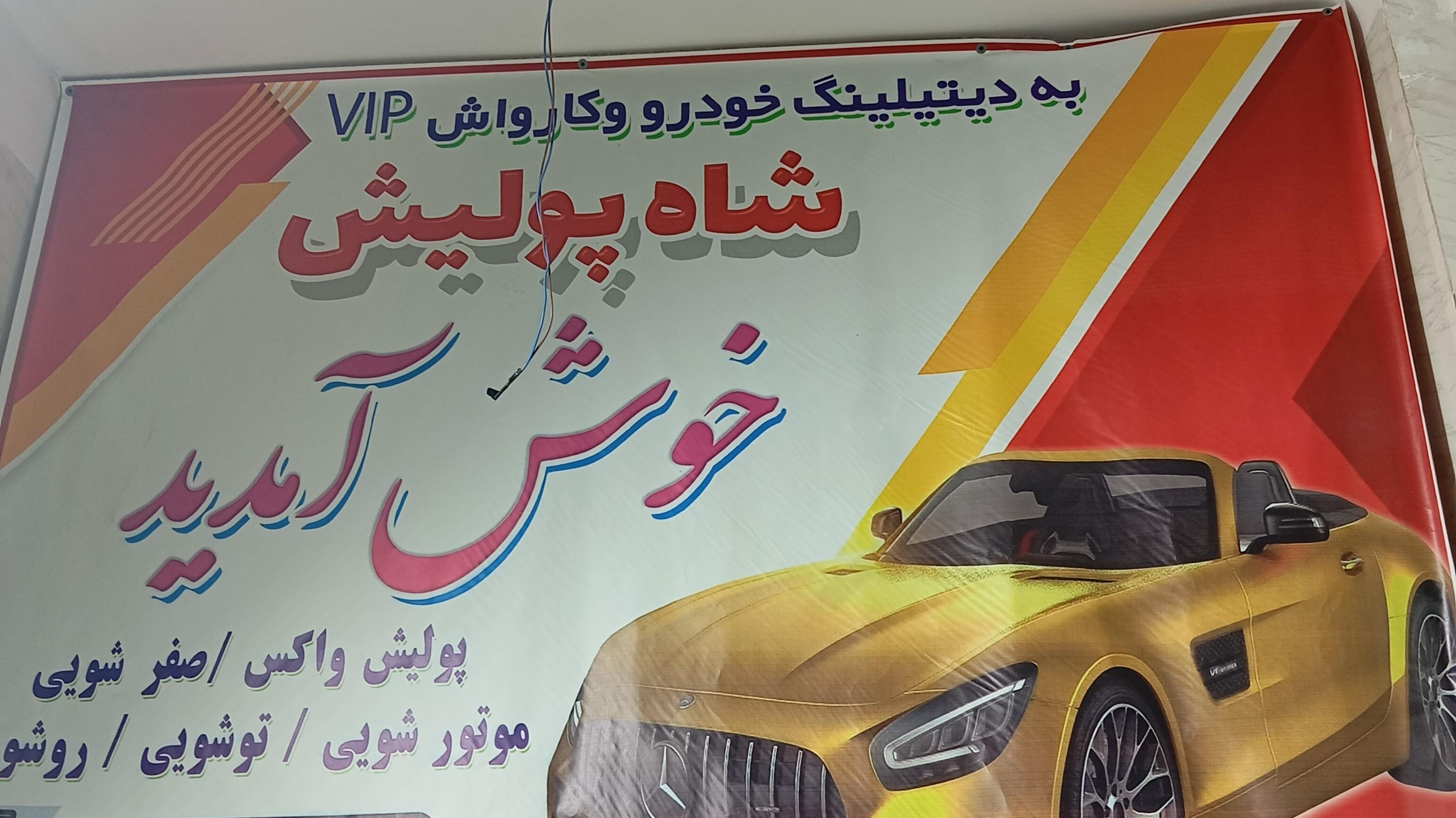 کارواش vip شاه پولیش