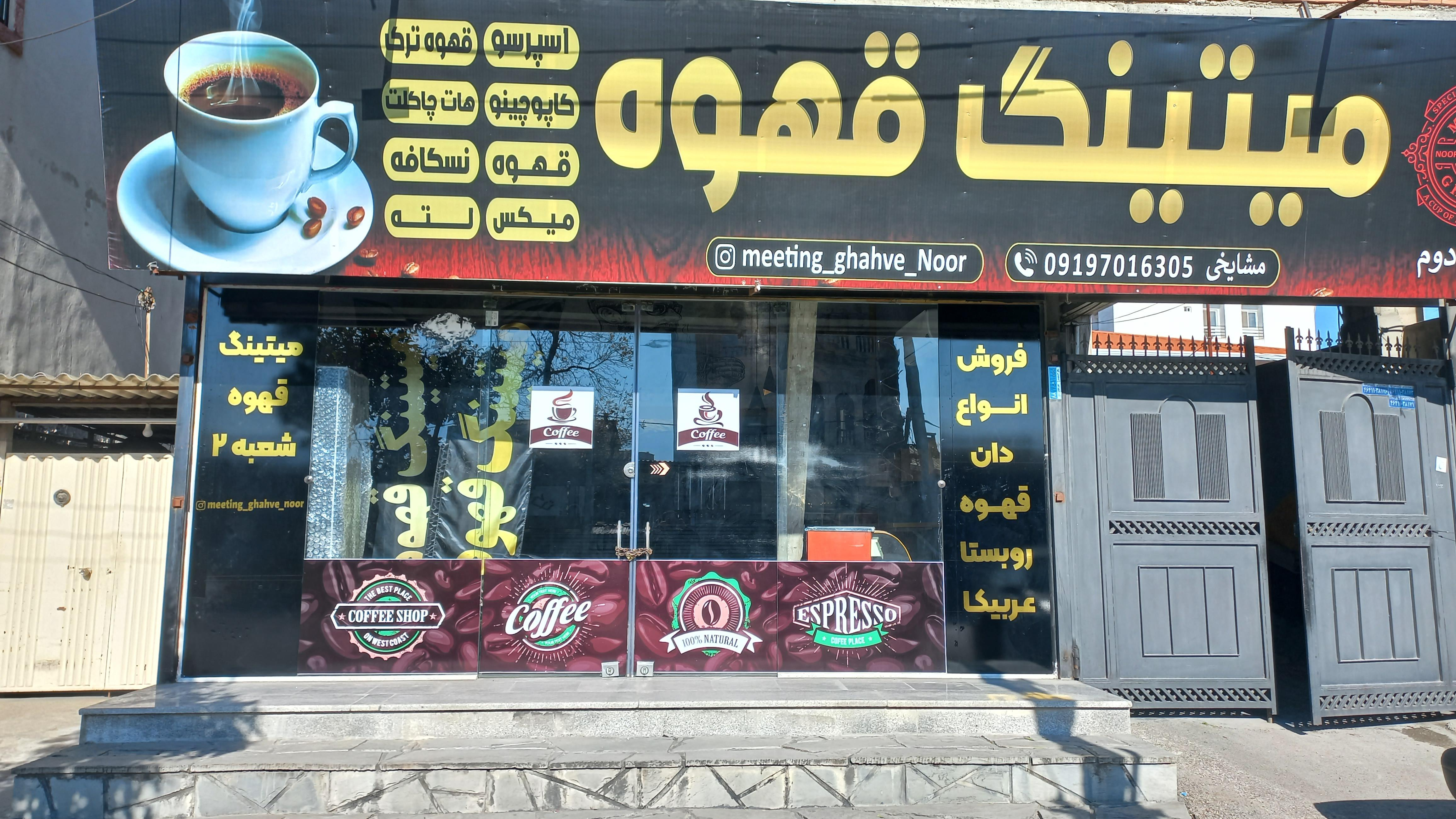 میتینگ قهوه
