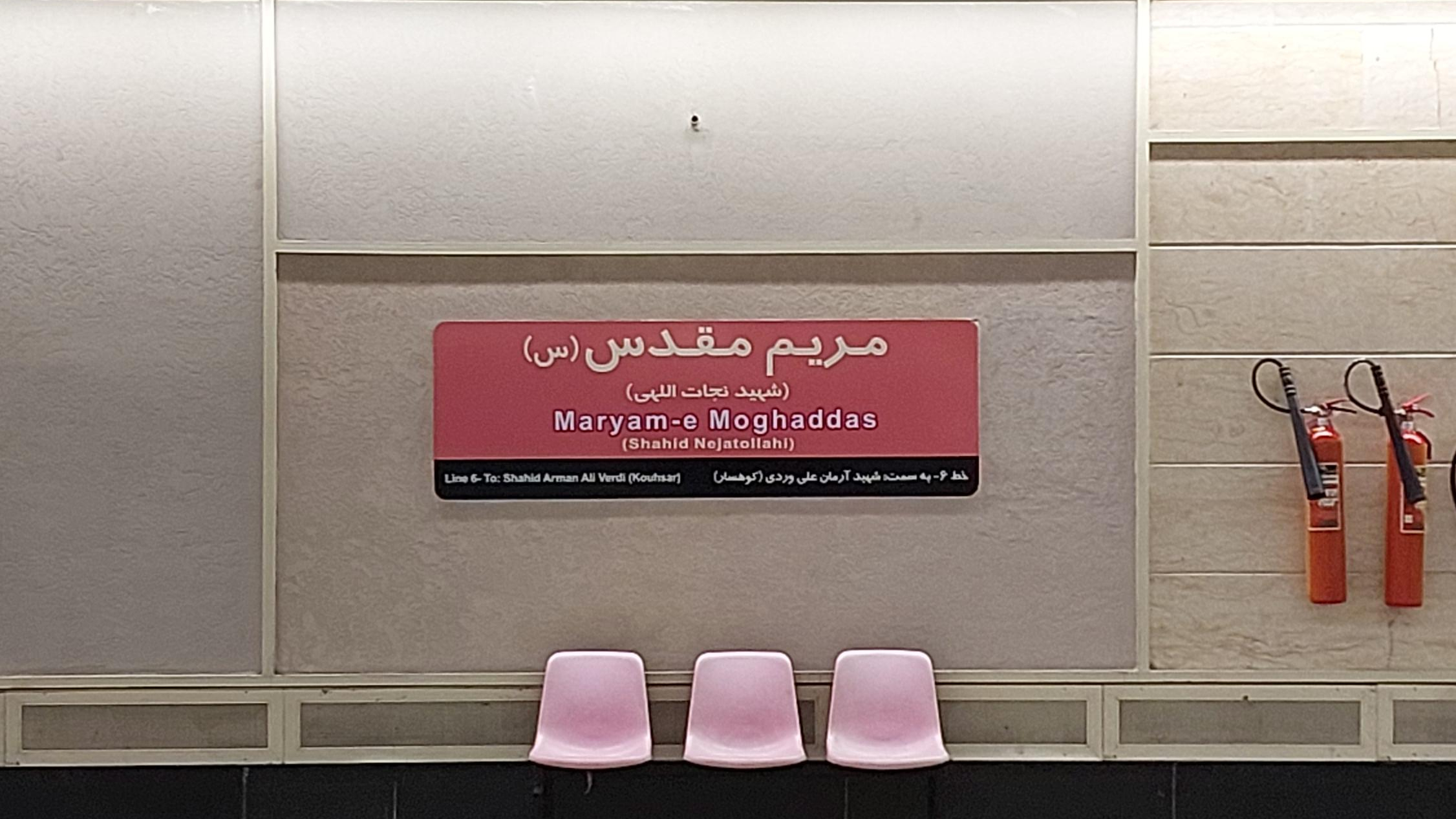 ایستگاه مترو مریم مقدس