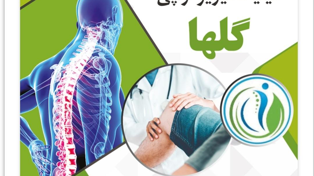 کلینیک فیزیوتراپی گلها