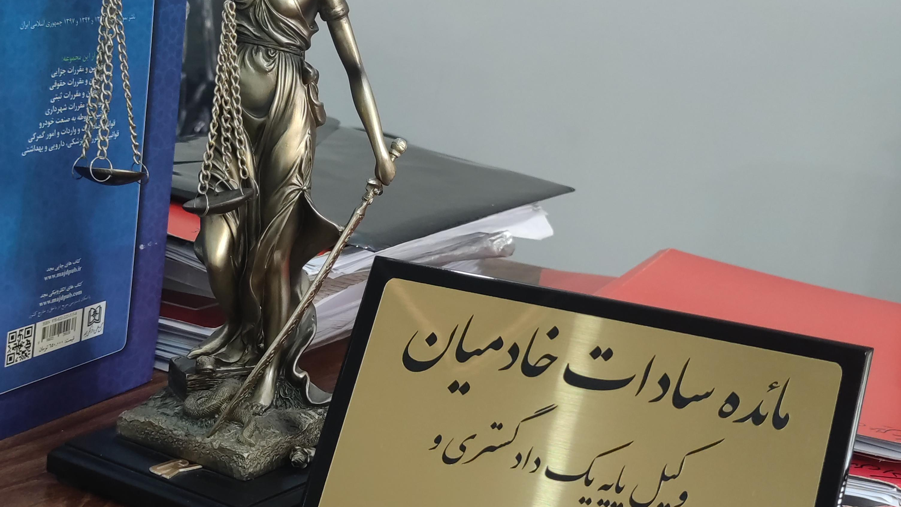 وکیل مائده خادمیان