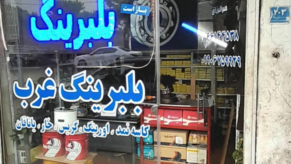 پخش بلبرینگ غرب تهران