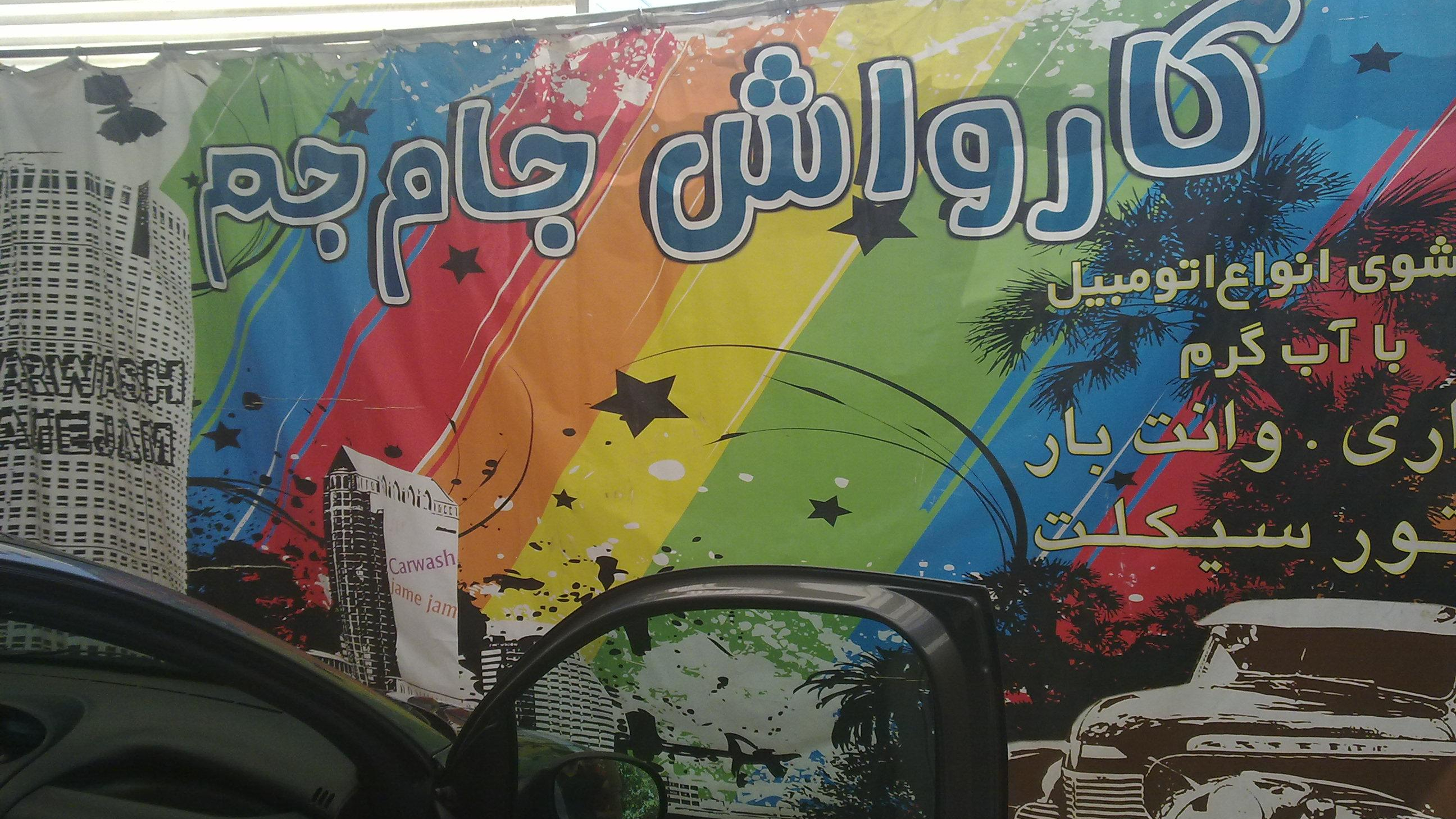 کارواش نانو بخار جام جم