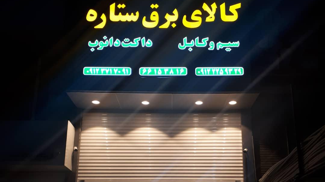 کالای برق ستاره