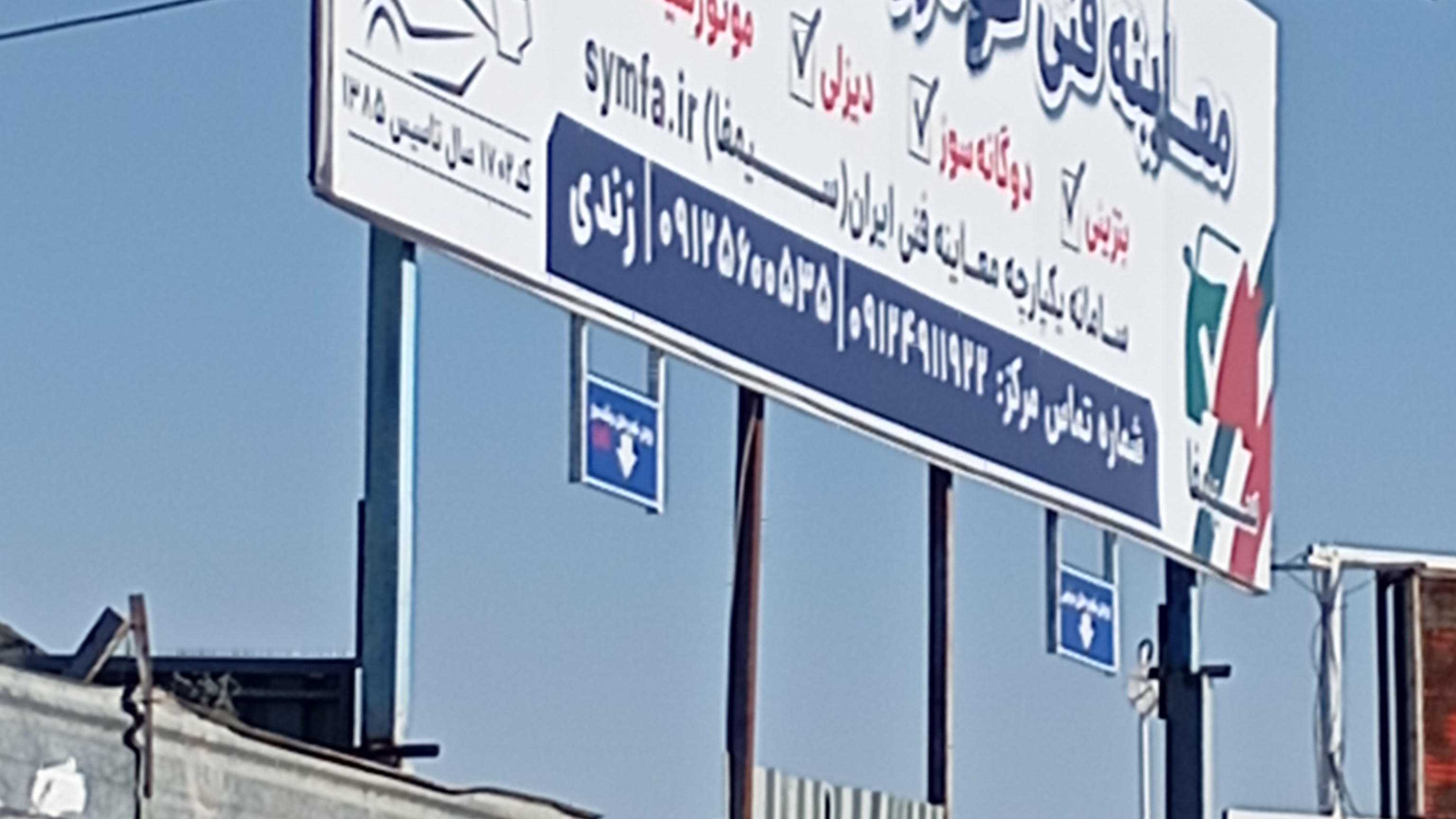 مرکز معاینه فنی شهر یار