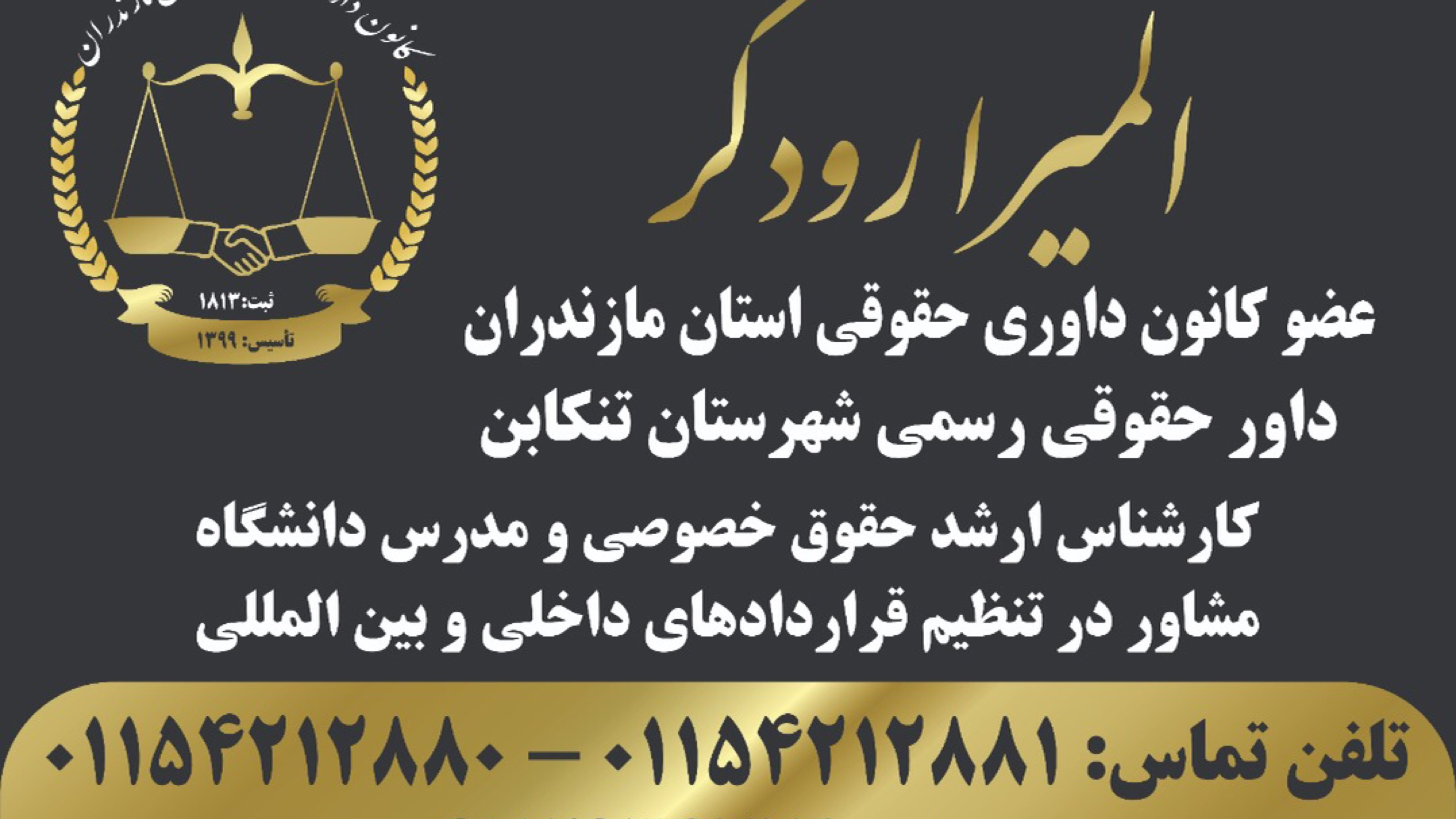 المیرا رودگر وکیل داوری و مشاوره حقوقی