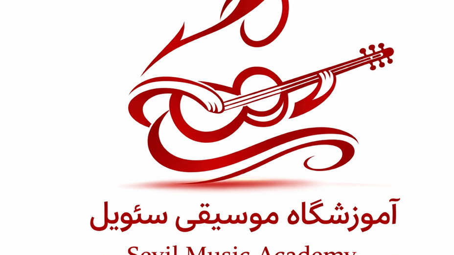 آموزشگاه موسیقی سئویل