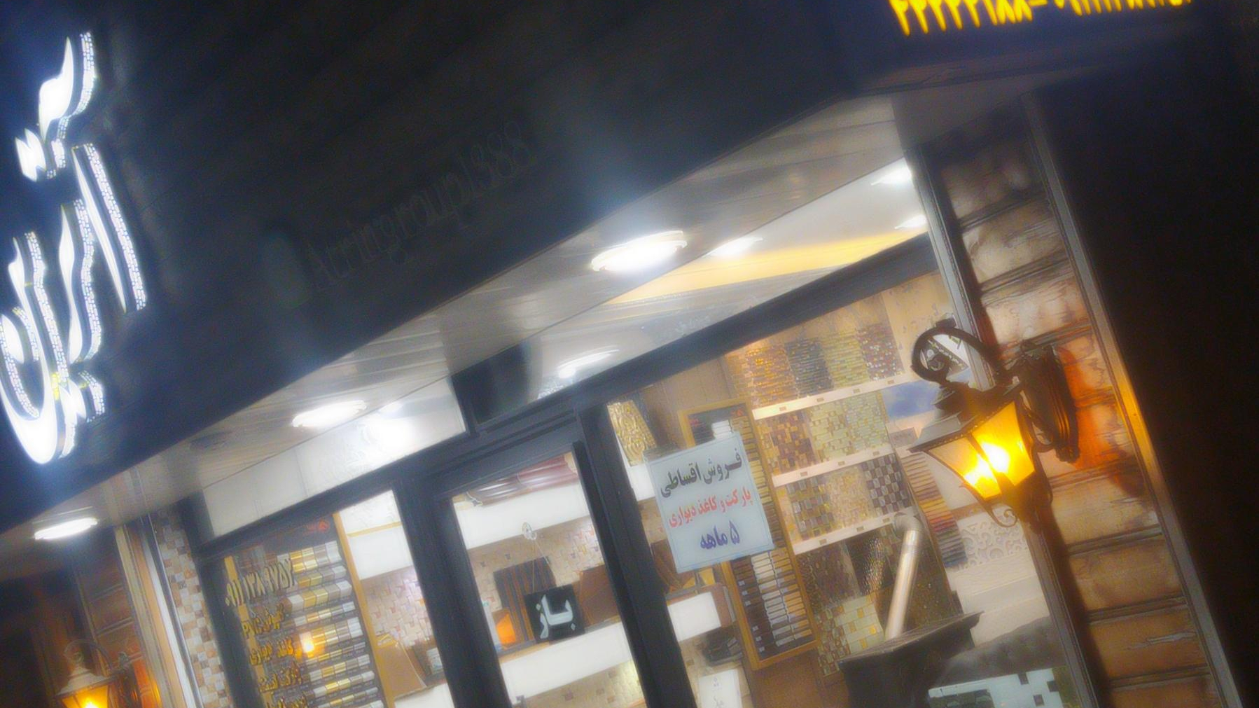 دکوراسیون داخلی آترین