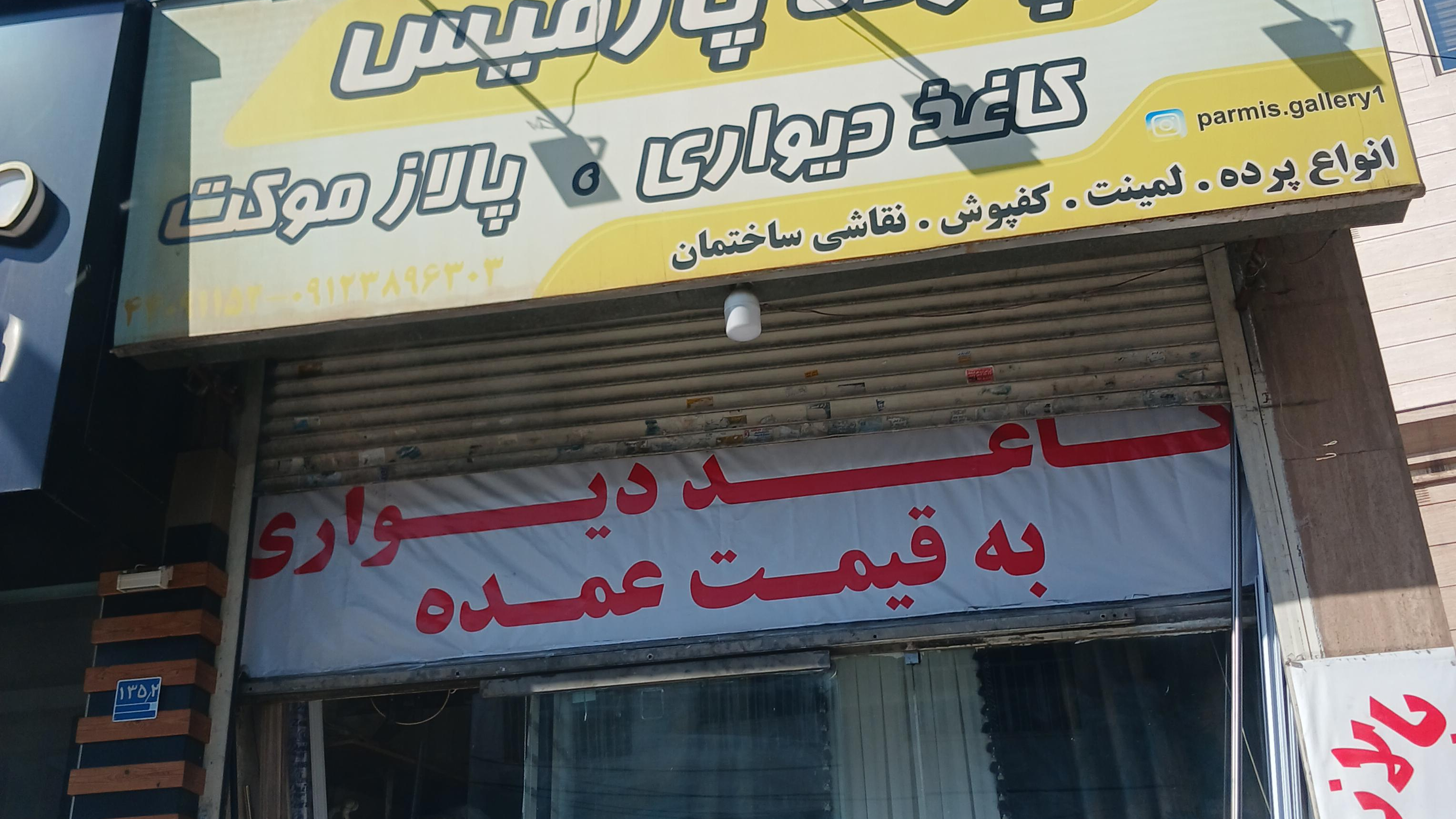 پرده پارمیس