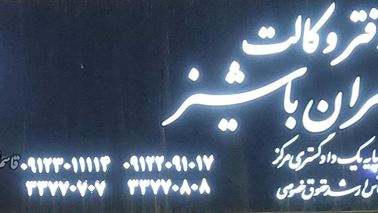 دفتر وکالت جواد افسران باشیز