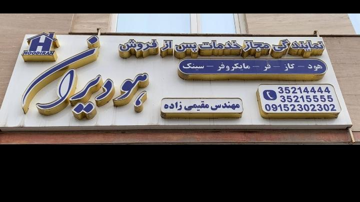 هودیران