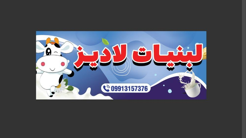 لبنیات سنتی لادیز