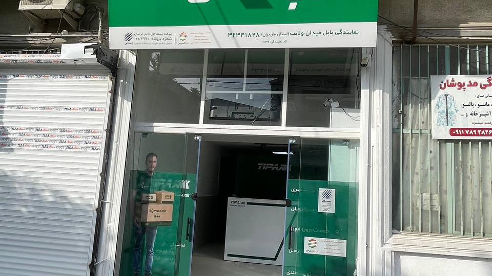 تیپاکس‌شعبه بابل (میدان ولایت)