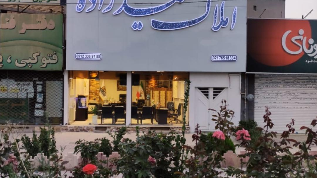 املاک حمیدزاده