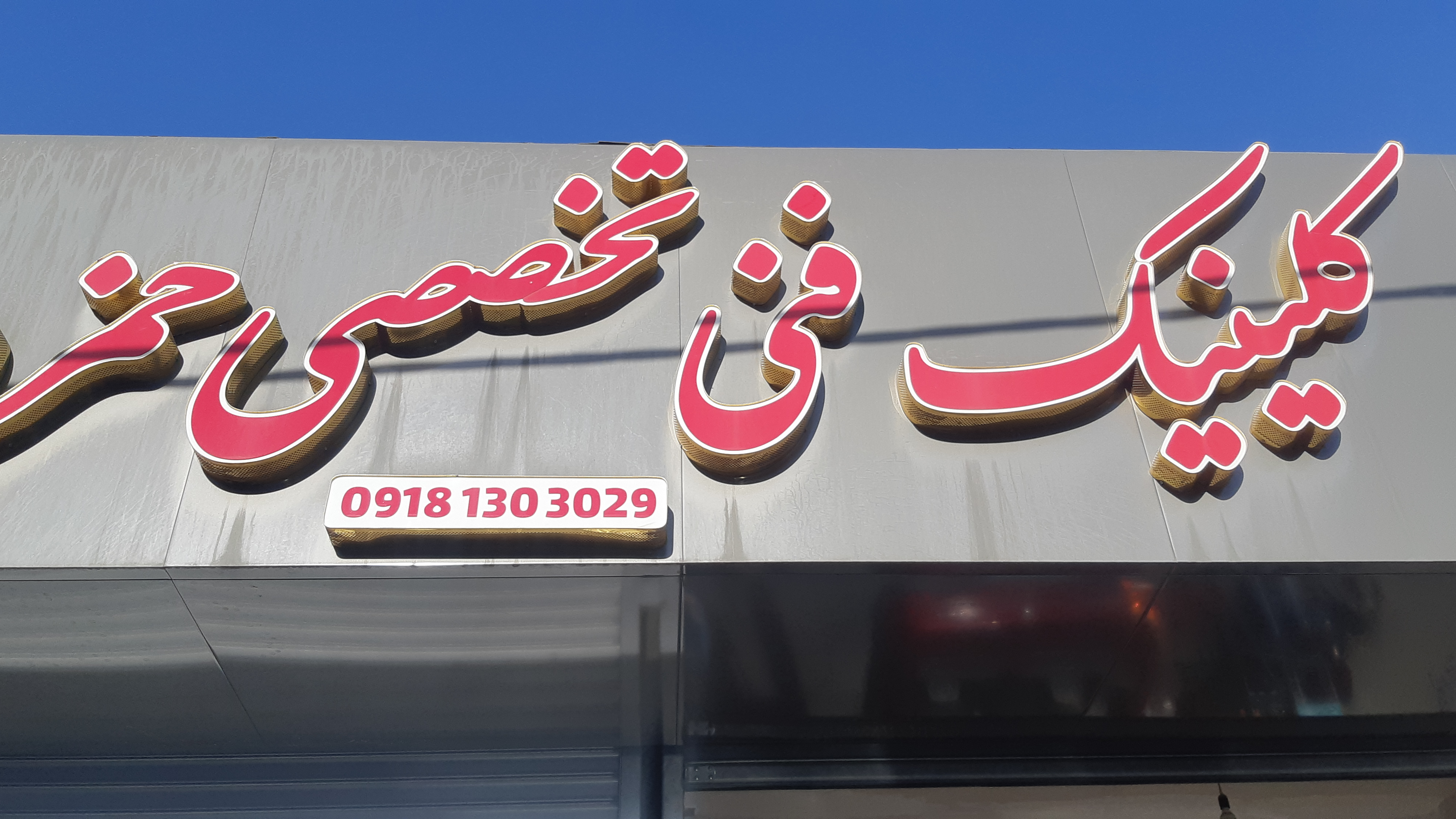 کلینیک فنی تخصصی استاد حمزه میرزایی
