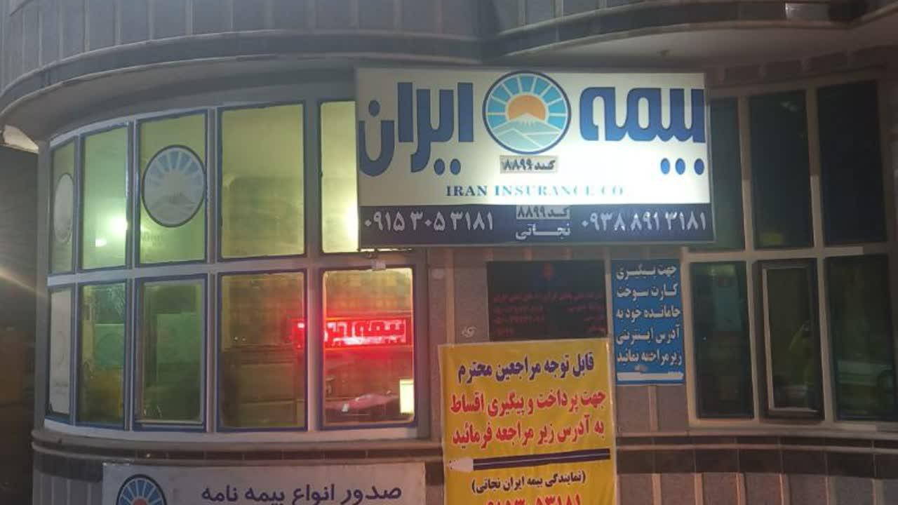 نمایندگی نجاتی بیمه ایران