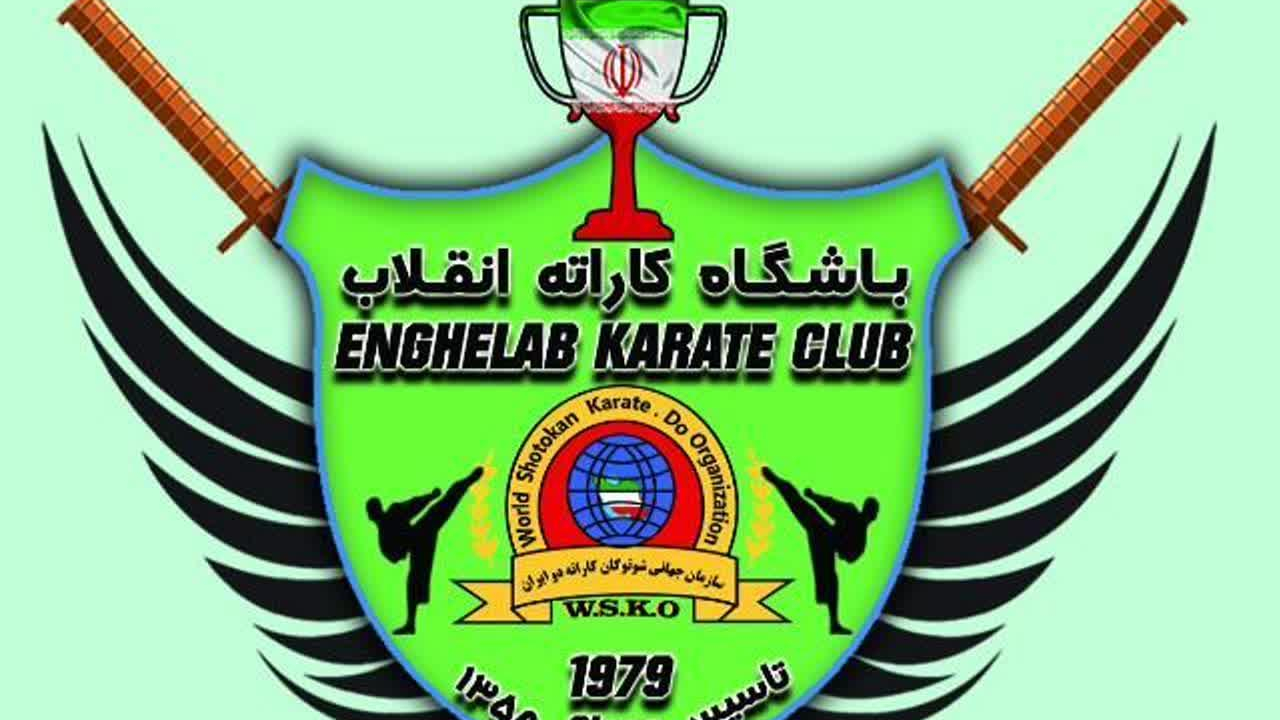 باشگاه کاراته انقلاب