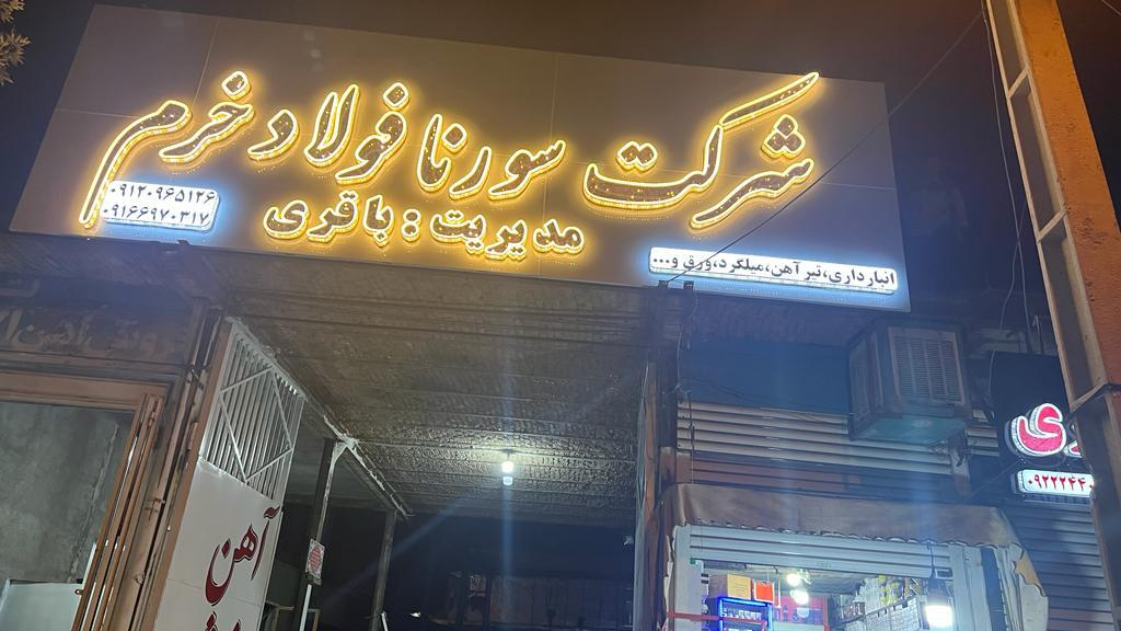 شرکت سورنا فولاد خرم