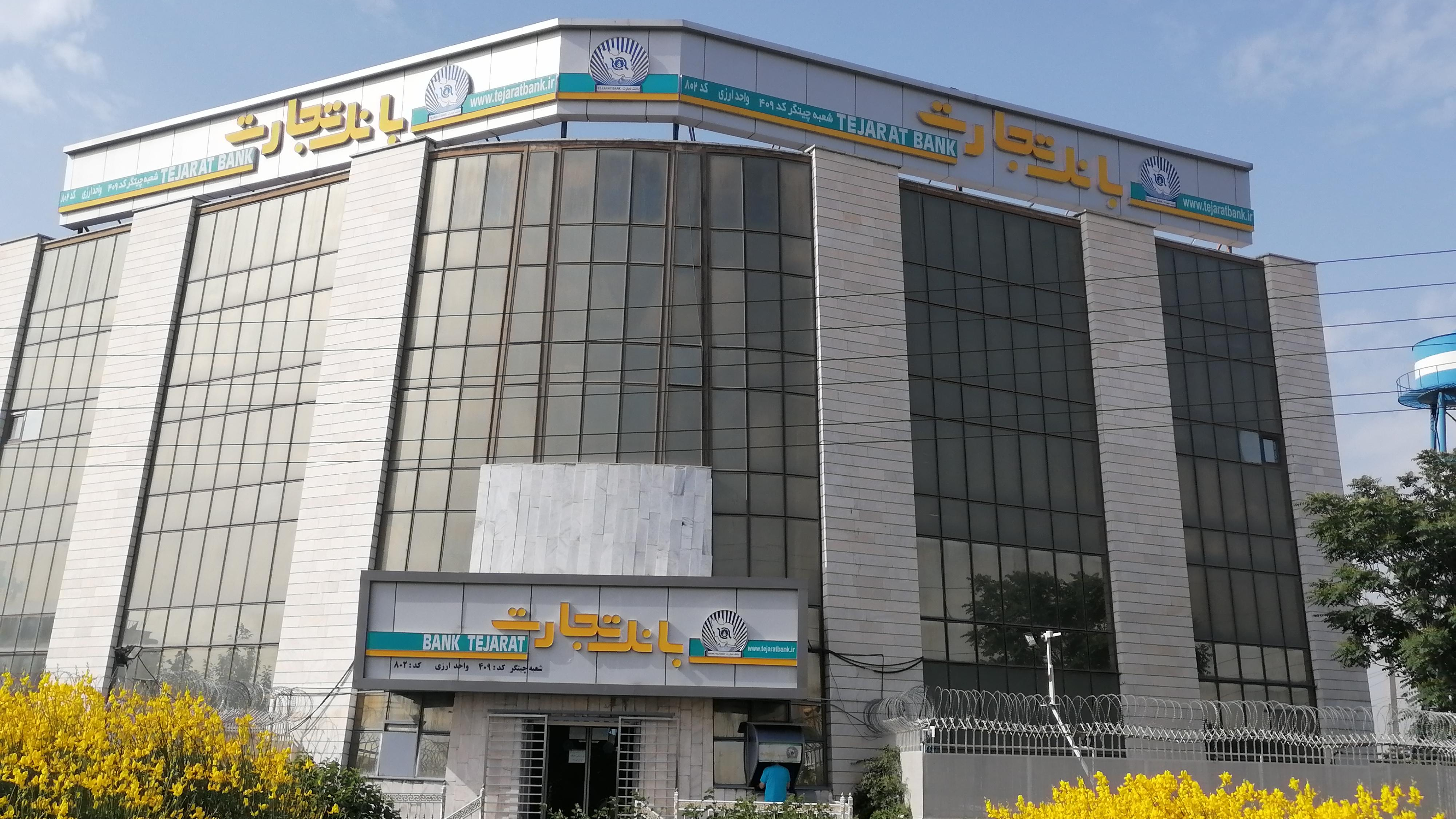 بانک تجارت شعبه چیتگر