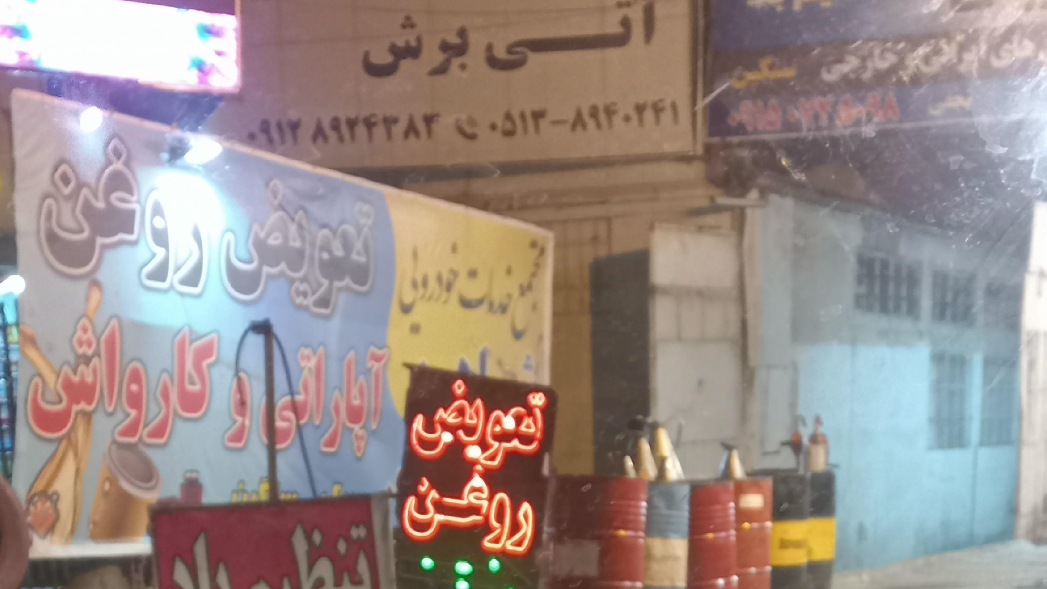 تعویض روغنی و آپاراتی و کارواش سید