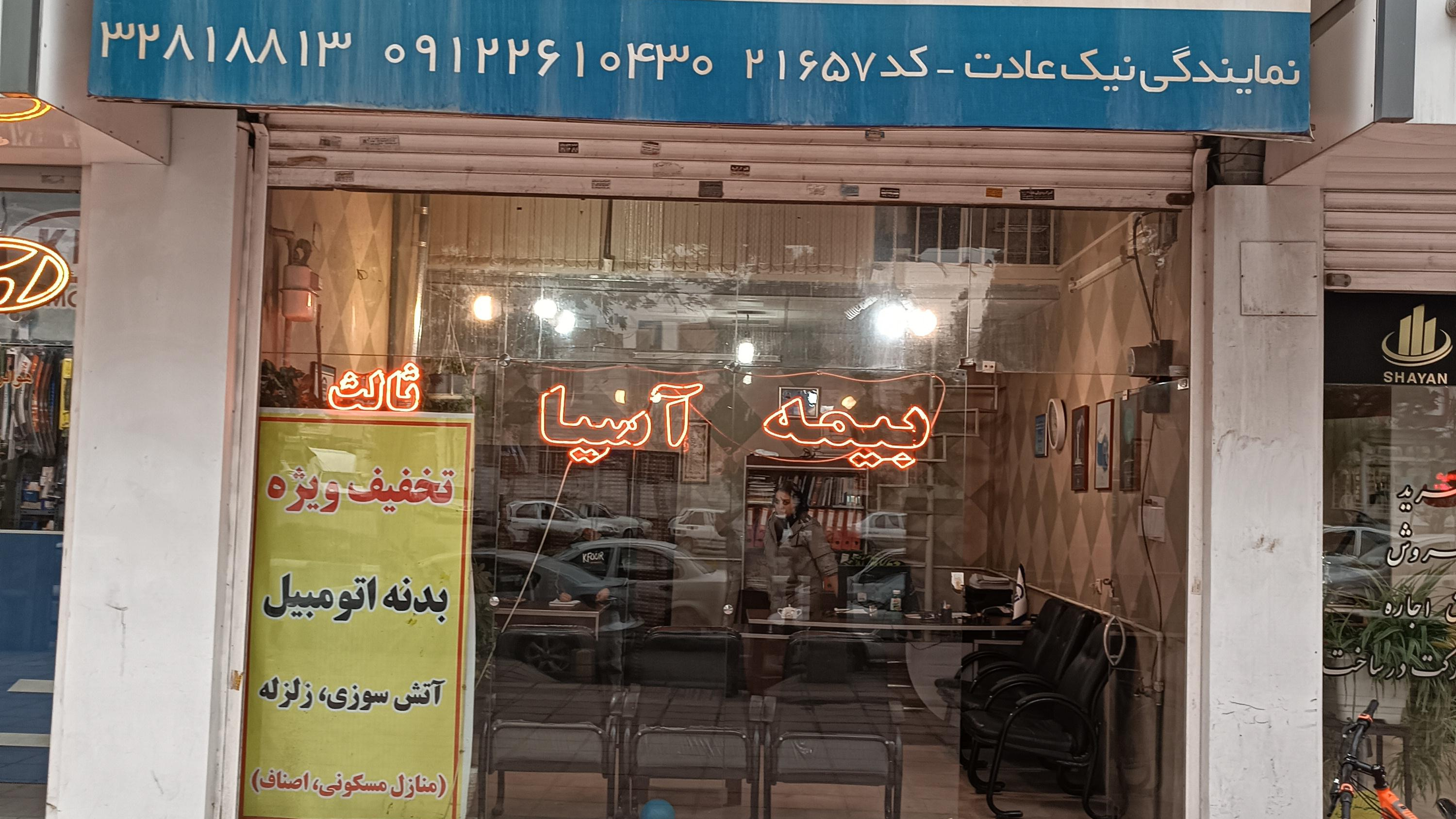 بیمه آسیا (نیک آدت)