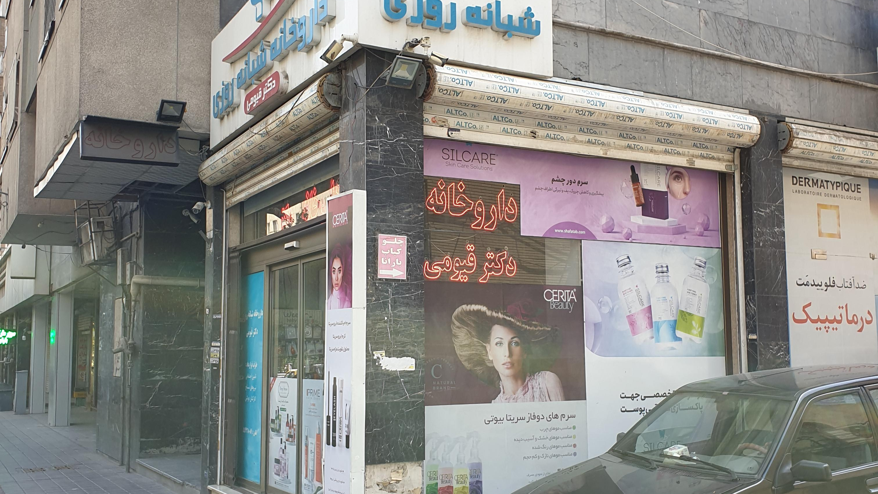 داروخانه شبانه روزی دکتر قیومی