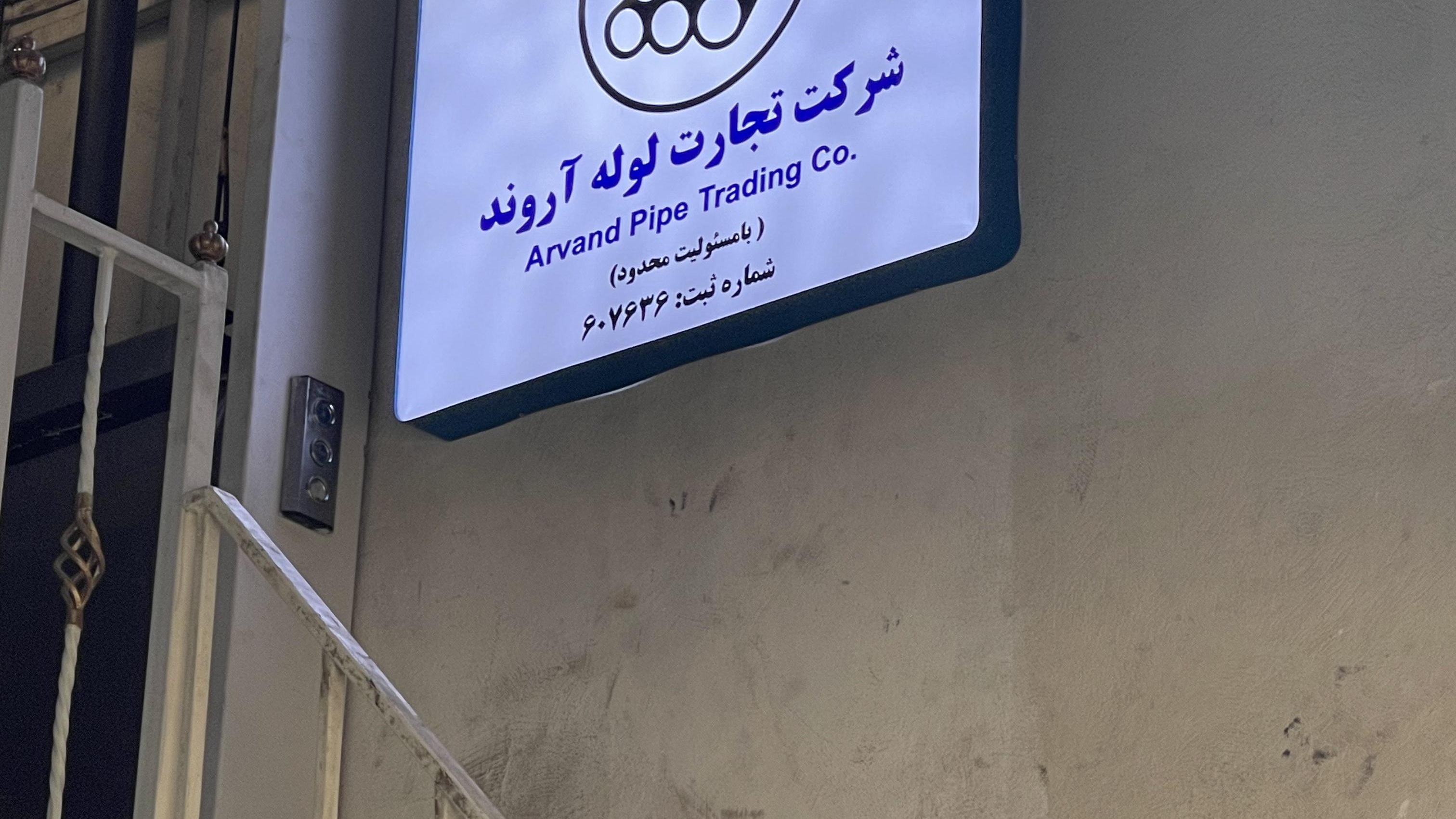 شرکت تجارت لوله آروند | فروشگاه لوله امکانی