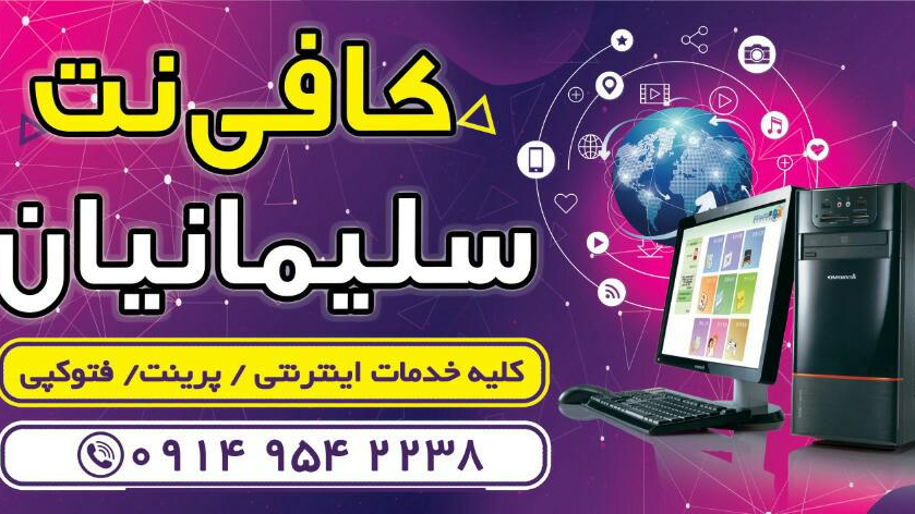 کافی نت سلیمانیان