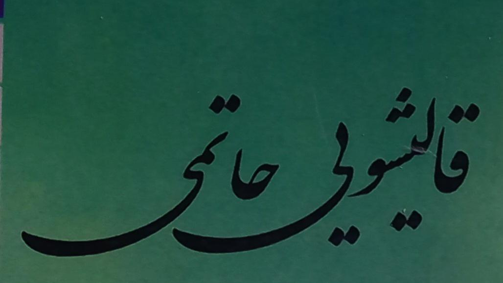 قالیشویی برادران حاتمی زیار