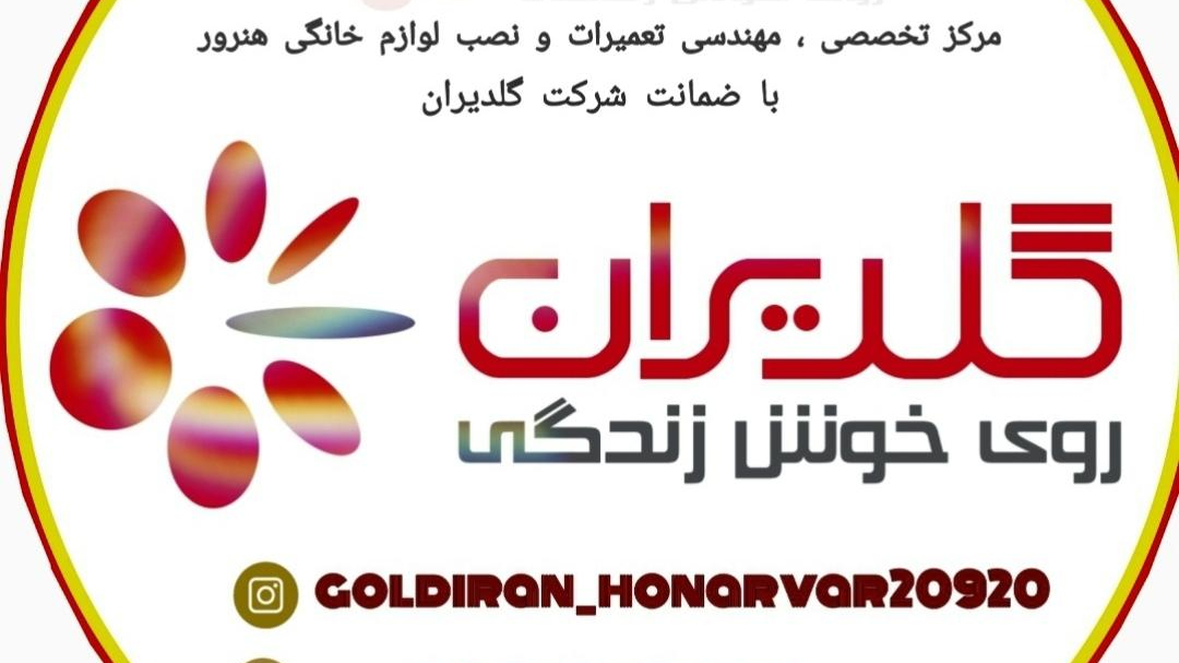 نمایندگی خدمات پس از فروش شرکت گلدیران هنرور