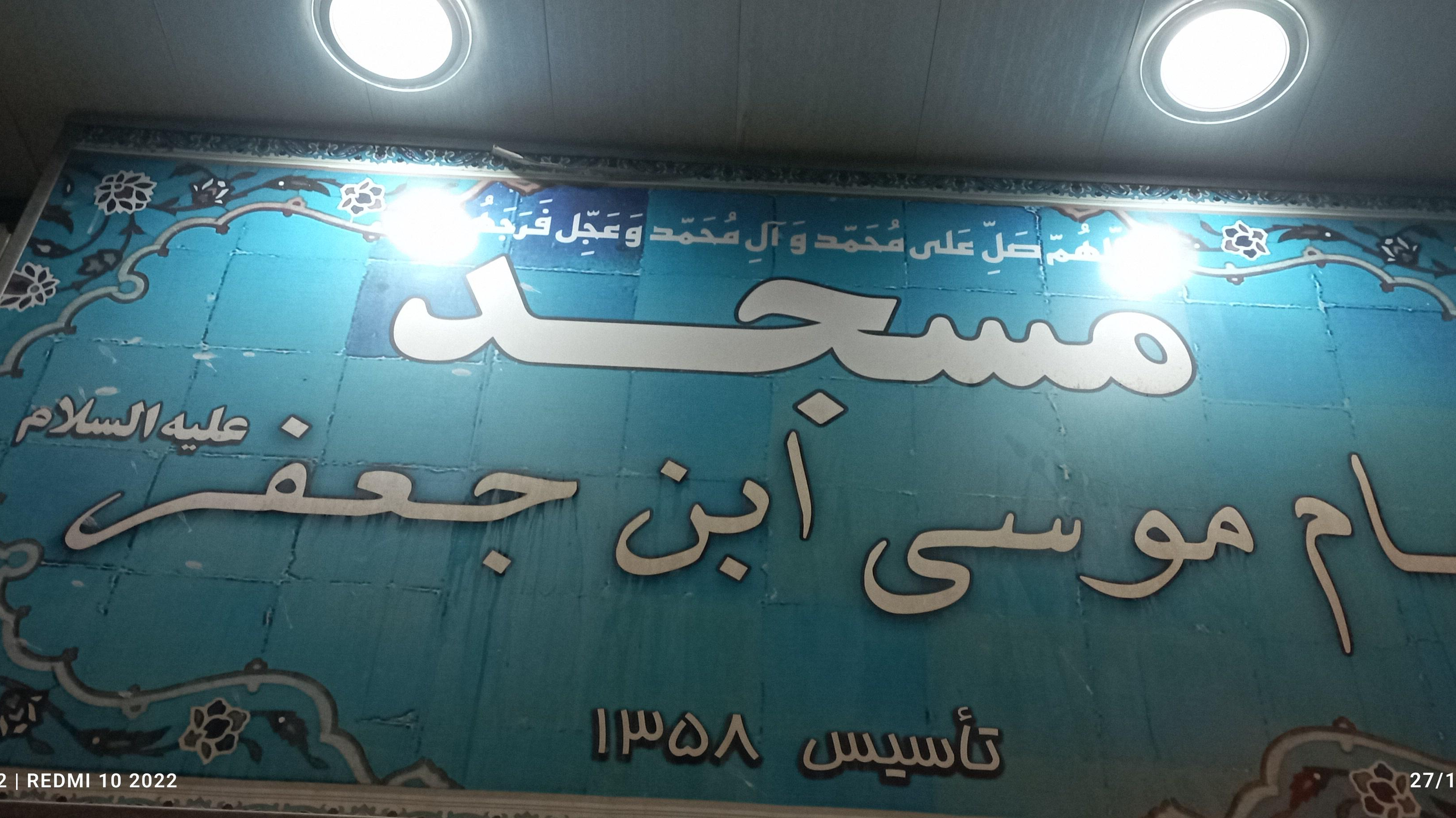 مسجد موسی بن جعفر