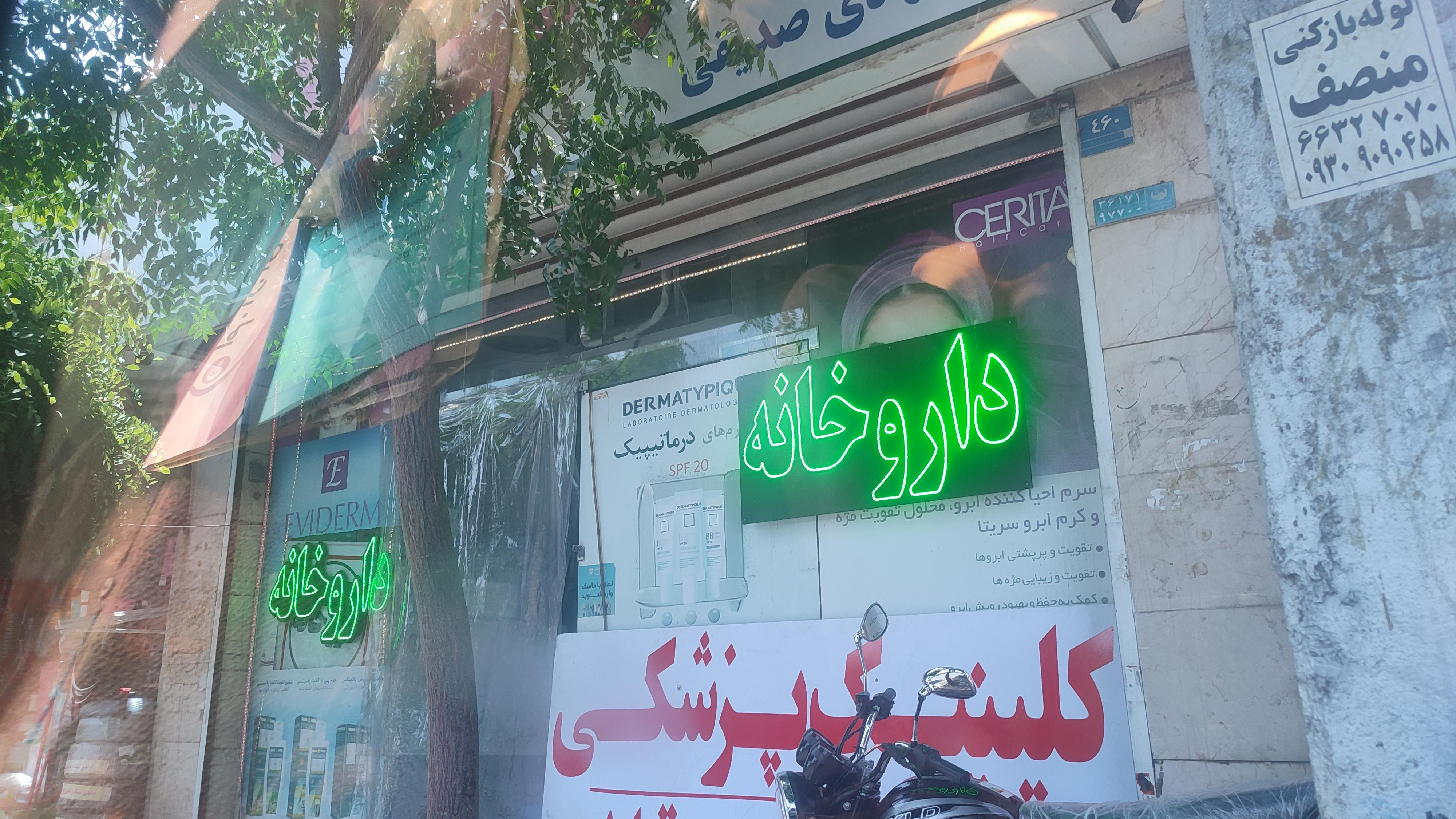داروخانه‌ دکتر صمدی