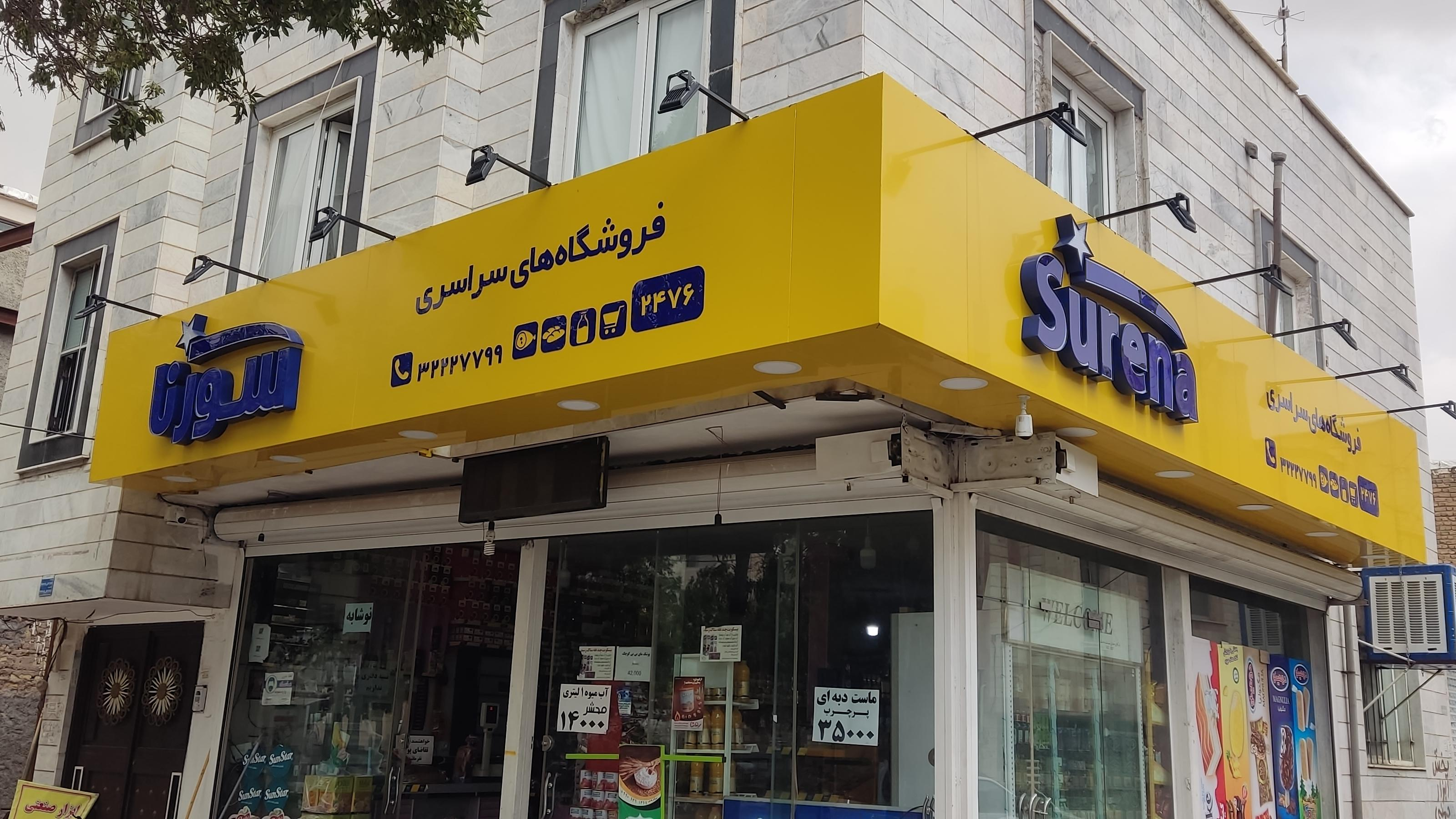 فروشگاه سورنا چمنی