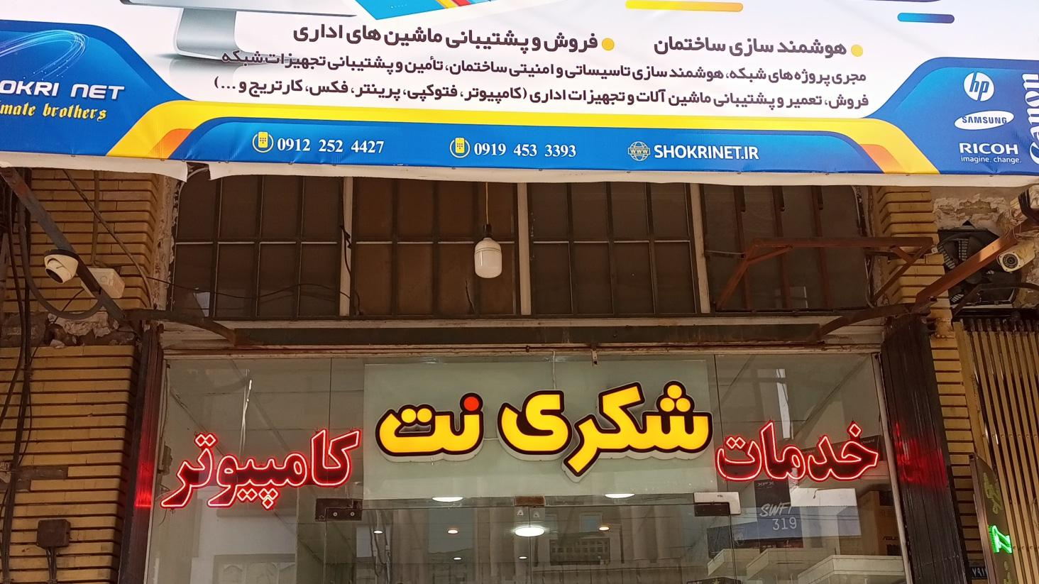 شکری نت
