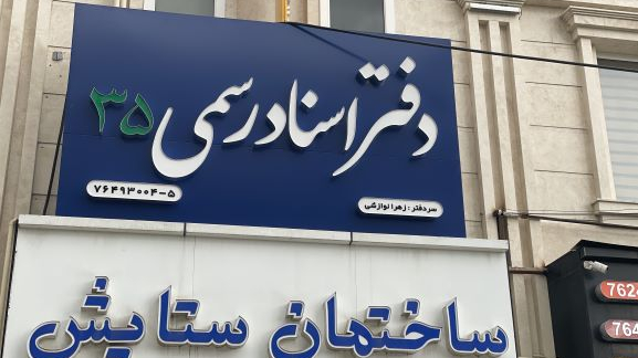 دفتر اسناد رسمی 35 پردیس