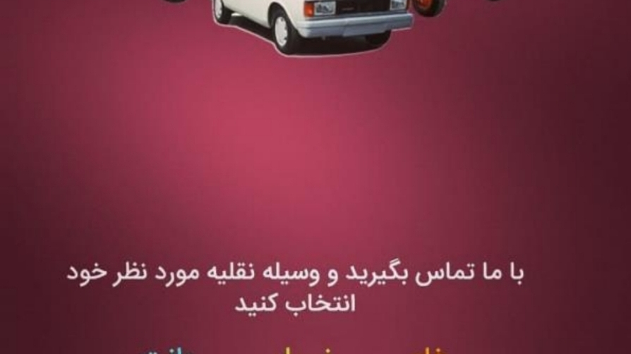 شرکت حمل و نقل  اسباب بار باهنر
