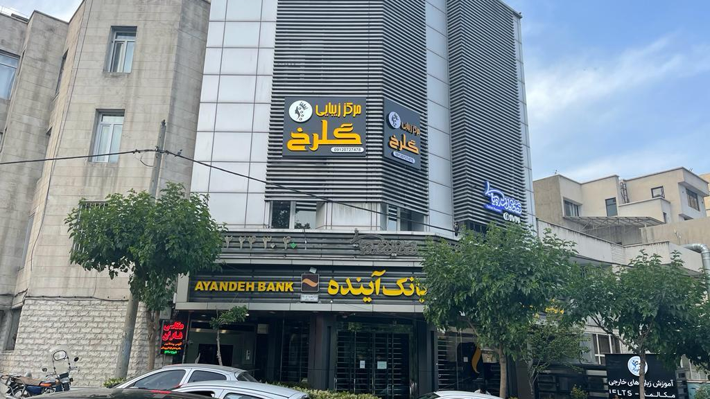 سالن زیبایی گلرخ