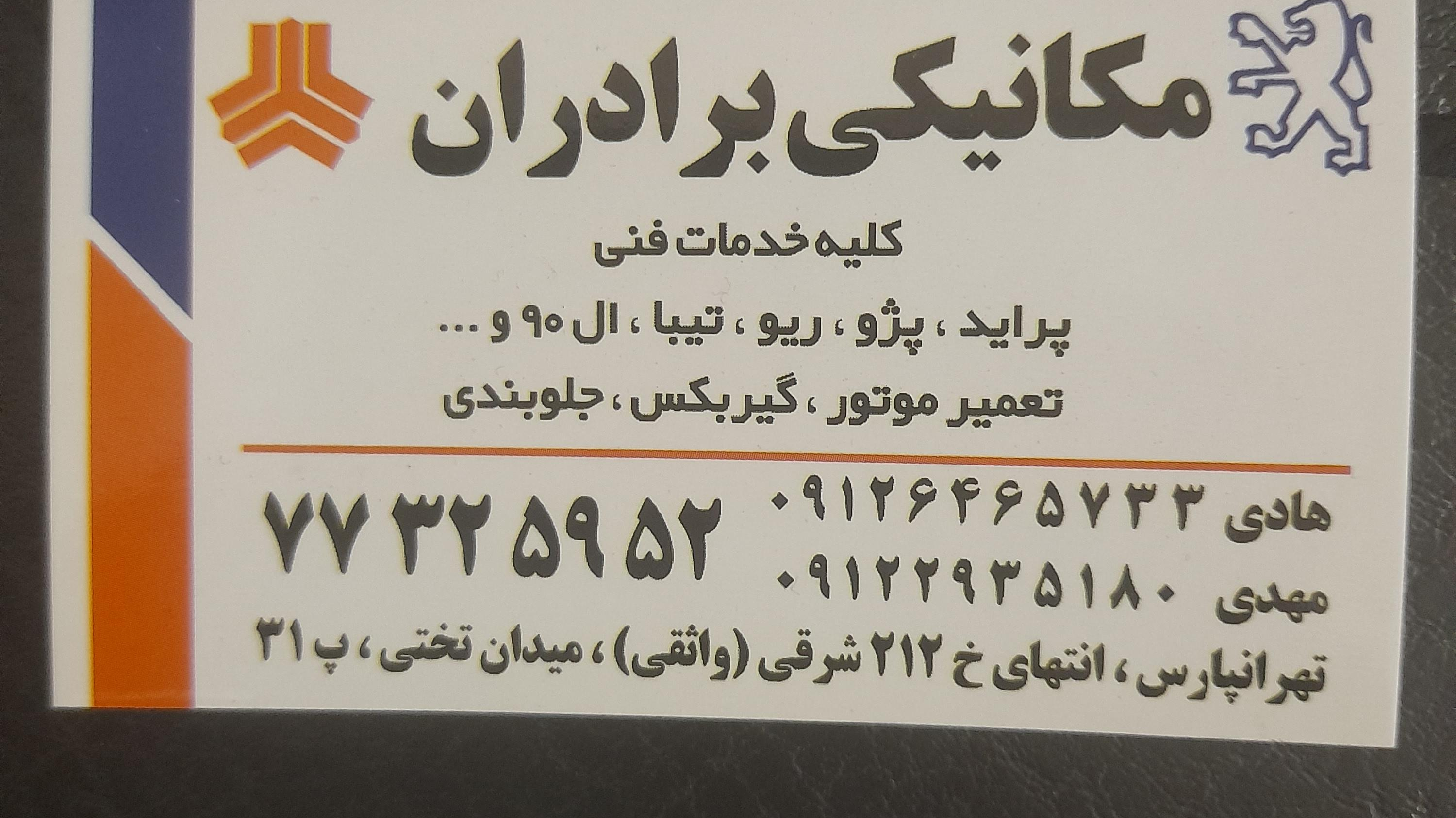 مکانیکی برادران