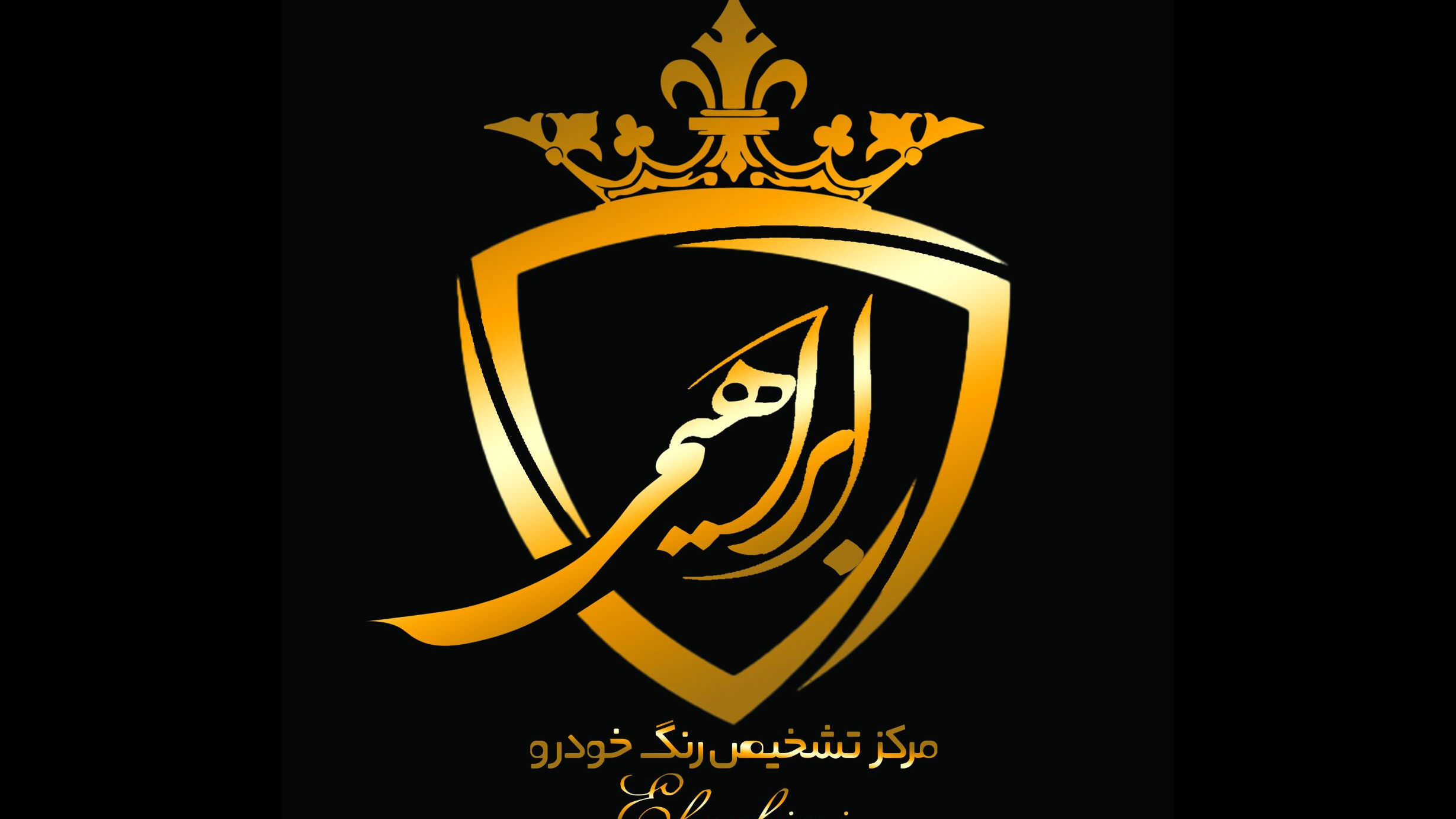 تشخیص رنگ ابراهیمی